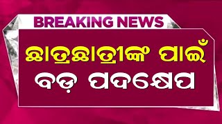 ଛାତ୍ରଛାତ୍ରୀଙ୍କ ପାଇଁ ବଡ଼ ପଦକ୍ଷେପ ଓଡ଼ିଶାରେ ଲାଗୁ ହେବ PM ଉଷା  School College News Today Odisha [upl. by Adnyl]