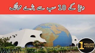 Top 10 BIGGEST COUNTRIES in the WORLD 2024 islamismtech [upl. by Placia]