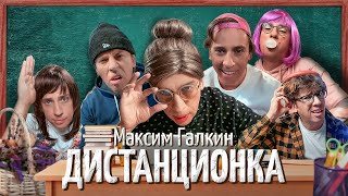 Сложности дистанционного обучения Максим Галкин  Пародия [upl. by Annairdna936]