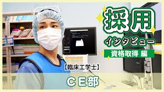 【臨床工学技士】わたしのお仕事2023 ～資格取得編～【CE部】 [upl. by Rives560]