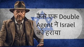 Operation Reef कैसे Israel का वफादार Soviets का मुखबिर बनाHow an Israeli betrayed IsraelEspionage [upl. by Aicel317]