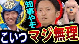 斎藤元彦 兵庫県知事 最新 パワハラ一覧 ！ 俺は知事だぞ 百条委員会 【 おねだり 維新 牛タンクラブ 】 [upl. by Yesnil66]