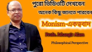 Monism একত্ববাদ [upl. by Hairas]