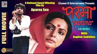 परमा  Parama  Hindi  Rakhi Gulzar  Mukul Sharma  National Award Film By Aparna Sen  Subtitled [upl. by Euqinehs91]