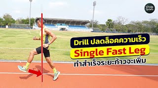 Drill ปลดล็อคความเร็ว Single Fast Leg ทำสำเร็จระยะก้าวจะเพิ่ม [upl. by Plato]