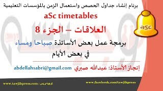 28aSctimetablesالعلاقات الجزء الثامن [upl. by Eissirc]