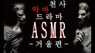 ASMR 드라마 천사와 악마  거울편 좌우음향이어폰 필수 [upl. by Adnwahsat378]