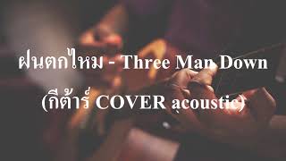 ฝนตกไหม  Three Man Down กีต้าร์ COVER acoustic เนกึนซอกสไตล์ [upl. by Coltun]