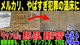 【メルカリ】”取引キャンセル”を巧みに悪用した商品盗難が横行…運営はまさかの放置amp騙したもん勝ちの無法地帯の実情が発覚し大炎上。杜撰対応をネットで晒され、慌てて対応するメルカリの掌返しがヤバすぎる。 [upl. by Babs]