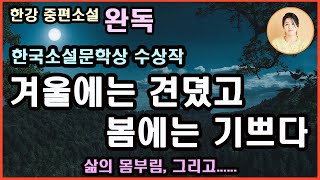 아기부처 완독 한국소설문학상수상상처를 치유할 수 있다는 희망 절대고독 속에서도 자유를 얻겠다는 결의인간은 결국 고독한 존재이며생은 곧 고통이다 내적 투쟁 한강 지음 [upl. by Alebasi]