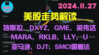 11月27日，美股即时走势解读，特斯拉、GME、英伟达、MARA，DXYZ，RKLB，LLY、亚马逊、U、DJT、SMCI等看法❤️➡️ 美股推荐2024 英伟达股票 特斯拉股票 中概股 [upl. by Becki196]