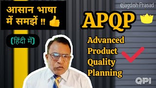 APQP आसान भाषा में समझें  Advanced Product Quality Planning [upl. by Geis464]