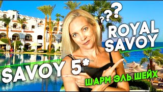 Что выбрать Savoy или Royal Savoy А может Royal Savoy Villas Есть ли смысл переплачивать Смотрим [upl. by Aicelef416]