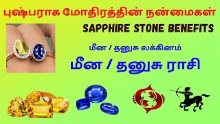 புஷ்பராக கல்லின் நன்மைகள்  Sapphire Stone Benefits  மீன தனுசு ராசி [upl. by Messere]