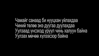 MC Collection  Chamaig sanasan Lyrics Чамайг санасан [upl. by Gobert771]