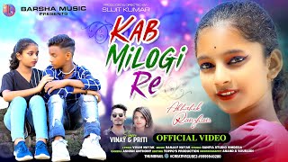 KAB MILOGI RE  NEW NAGPURI SONG 2023  NAGPURI VIDEO  ABHISHEK amp RIMJHIM  VINAY amp PRITI [upl. by Kendricks]