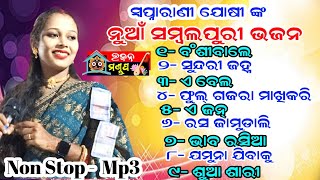 Swapna rani Joshi New Sambalpuri Bhajan MP3  Banshi wale  Sundri janha  E bela [upl. by Eelyma]