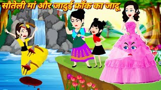 सौतेली माँ और जादुई फ्रॉक का जादू  Moral Story  Bedtime Story  New Latest Story  Cartoon Video [upl. by Lynn766]