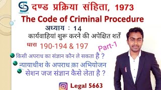 CrPC Chapter 14 Section 190 to 194 amp CrPC Section 197 in Hindi  Cognizance by Magistrate amp Session [upl. by Regni]