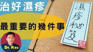 【濕疹eczema】如何避免濕疹 DrRex告訴你治好濕疹最重要的幾件事The secrets of controlling eczema中文EngSub [upl. by Dev]