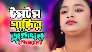 টম টম গাড়ির ড্রাইভার  বৃষ্টি সরকার  TomTom Garir Driver  Bristy Sarker  New Baul Song [upl. by Drawde]