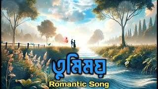 তুমিময়  Tumimoy  Bangla New Song  Romantic Song  Urban Band [upl. by Kimmie]