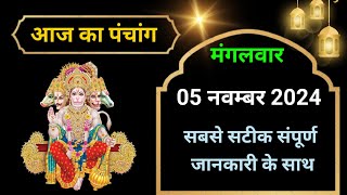 💥Aaj Ka Panchang 05 November 2024🔥 aaj ka panchang  Aaj Ka Shubh Muhurat [upl. by Tymothy]