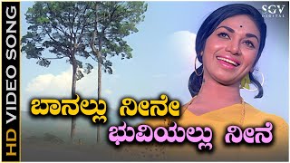 Baanallu Neene Bhuviyallu Neene Song  HD Video  Kalpana  S Janaki  Bayalu Daari Movie [upl. by Wiatt]