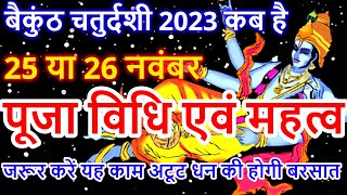 बैकुंठ चतुर्दशी कब है 2023 में  Baikunth chaturdashi kab hai 2023  vaikunth chaturdashi 2023 [upl. by Eiramanna]