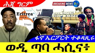 Oct 22024ወዲ ጣባ ሓሲና ፥ ሃየ … ፋኖ ኤርፖርት ተቆጻጺሩ [upl. by Googins]