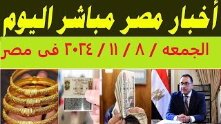 أخبار مصر مباشر اليوم الجمعه  8  11  2024 فى مصروبيات عاجل الأن بشأن الذهب اليوم [upl. by Harrell]