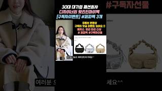 🎀패션회사 마케터의 요즘 신상 패딩백 왓츠인마이백 왓츠인마이백 가방 퍼피백 [upl. by Eolcin]