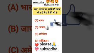 chand pe pani ki khoj kisne ki upscgeneralknowledge indiangkhindi shorts [upl. by Els]