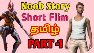 Freefire Noob Story Short Flim part 1 in தமிழ்  Funny Speech in தமிழ  Lt gamers tamil [upl. by Eoz378]