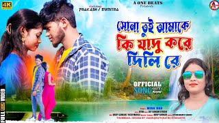 SONA TUI AMAKE KI JADU KORE DILI RE l সোনা তুই আমাকে কি যাদু করে দিলি রে NEW PURULIA VIDEO SONG 2023 [upl. by Nnylarak]