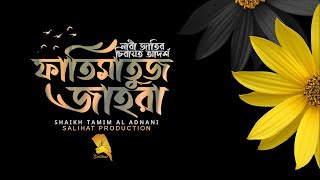 ফাতিমাতুজ জাহরা  নারী জাতির চিরায়ত আদর্শ ┇ Shaikh Tamim Al Adnani ┇ Salihat [upl. by Nylarat]