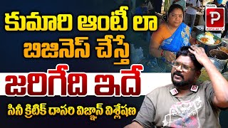 Cine Critic Dasari Vignan Shocking Comments About Kiraak RP and Kumari Aunty Businesses  Popular TV [upl. by Yrrum449]