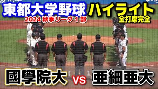 亜細亜大 vs 国学院大 【東都大学野球 秋季リーグ1部 2回戦 全打席完全ハイライト】2024926 明治神宮球場 [upl. by Tuck]