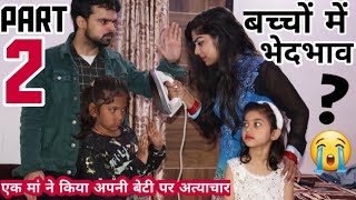 अपने ही बच्चो में इतना भेदभाव क्यों 2  BHEDBHAV  Moral Stories  Masoom Ka Dar  Chulbul videos [upl. by Monica]