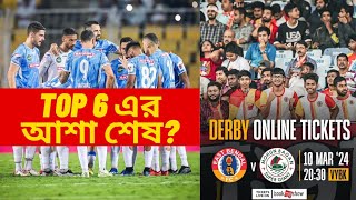 East Bengal Top 6 Hopes Finished 🤔 Kolkata Derby Tickets 🔥 [upl. by Emyle]