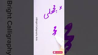 How can write word مچھلی with cut marker 605 calligraphy shorts [upl. by Broddy]