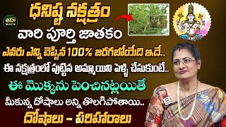 ధనిష్ఠ నక్షత్రం వారు పూర్తి జీవితం  Dhanishta Nakshatra Characteristics In Telugu  Raghu Priya [upl. by Lezley]