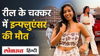 Instagram Influencer Anvi Kamdar की Reel बनाने के चक्कर में गई जान 300 गहरे खाई में गिरी [upl. by Attenweiler]