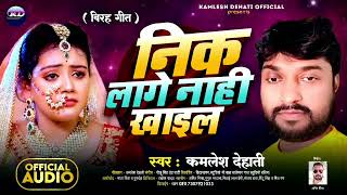 निक लागे नाही खाईल  Nik Lage Nahi KhaelKamlesh Dehati  Bhojpuri Sad Songs 2024 [upl. by Nicola]