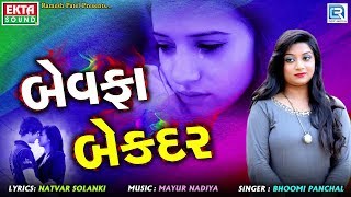 Bewafa Bekadar  New BEWAFA Song  બેવફા બેકદર  Bhoomi Panchal  New Gujarati Song [upl. by Trillbee]