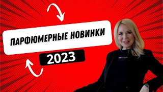 Мои парфюмерные новинки 2023 парфюм [upl. by Aelaza]