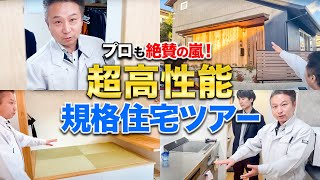 【コスパ最強】建築歴22年のプロが大絶賛！？超高性能な規格住宅の謎に迫る！【注文住宅】 [upl. by Thorpe]