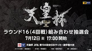 【LIVE】第104回天皇杯 ラウンド16（4回戦）組み合わせ抽選会 [upl. by Abigale]