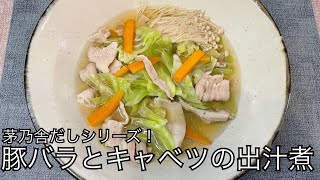 【茅乃舎だしレシピ】豚バラとキャベツの出汁煮 [upl. by Ynna]