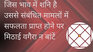 जिस भाव में शनि है उससे संबंधित मामलों में सफलता प्राप्त होने पर मिठाई वगैरा न बांटें [upl. by Aicened]